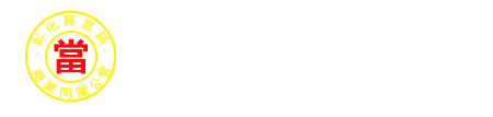 彰化鋐國當舖